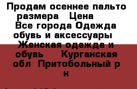 Продам осеннее пальто 44 размера › Цена ­ 1 500 - Все города Одежда, обувь и аксессуары » Женская одежда и обувь   . Курганская обл.,Притобольный р-н